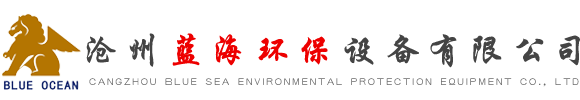 滄州藍海環(huán)保設備有限公司